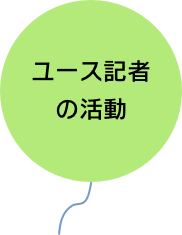 ユース記者の活動