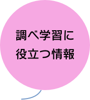 調べ学習に役立つ情報