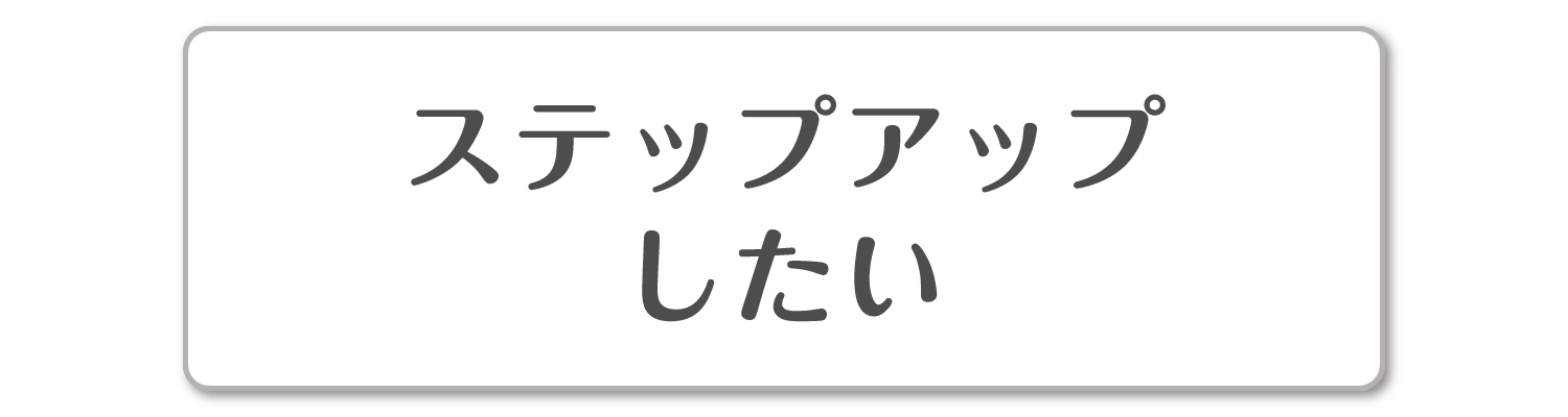 ステップアップしたい