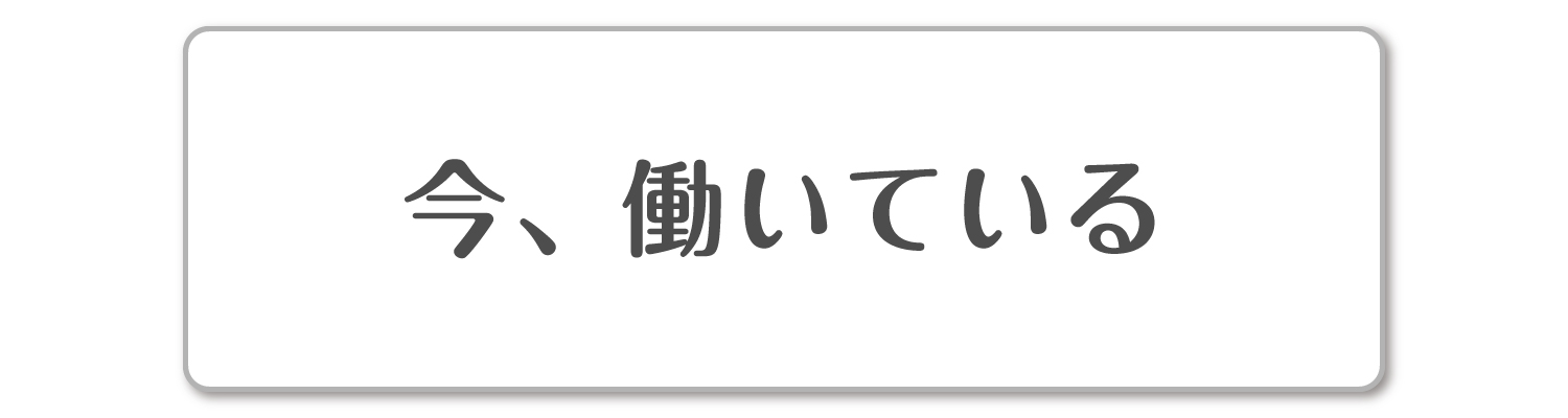 今、働いている