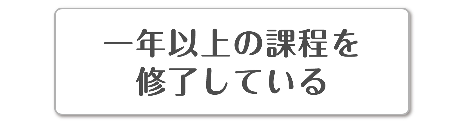 一年以上の課程を修了している