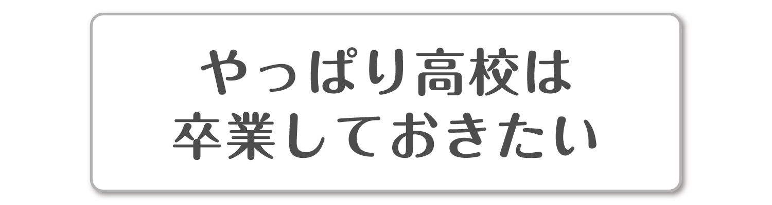 やっぱり高校は卒業しておきたい