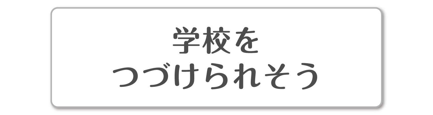 学校をつづけられそう