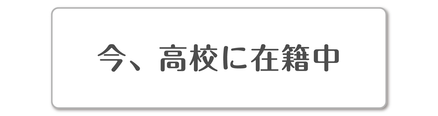 今、高校に在籍中