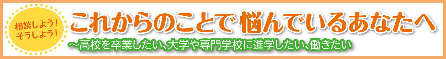 これからのことで悩んでいるあなたへ