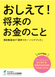 高校教員向け「進学マネー・ハンドブック」