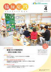 福祉広報2024年4月号表紙