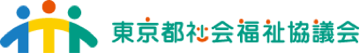 東京都社会福祉協議会