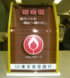 福祉　寄附　東京善意銀行　現金