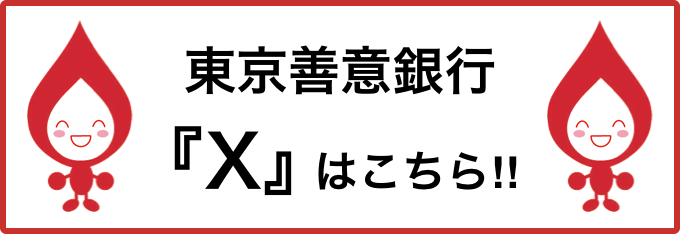 Xはこちら