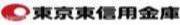 東京東信用金庫