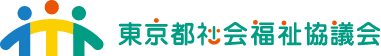 東京都社会福祉協議会