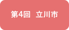 第4回 立川市