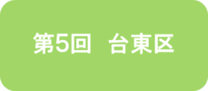 第5回 台東区