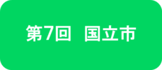 第7回 国立市