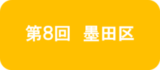 第8回 墨田区