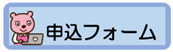 申込フォーム