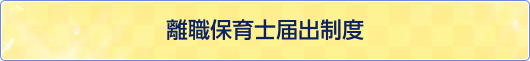 離職保育士届出制度