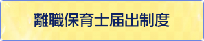 離職保育士届出制度