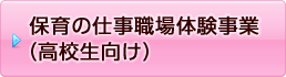 保育の仕事職場体験事業（高校生向け）