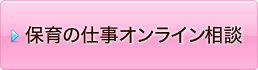 保育の仕事オンライン相談