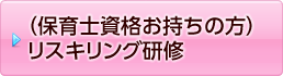 (保育士資格お持ちの方)リスキリング研修