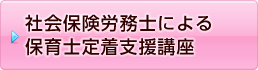 社会保険労務士による保育士定着支援講座