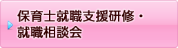 保育士就職支援研修・就職相談会