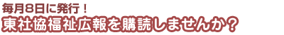 東社協福祉広報を購読しませんか？