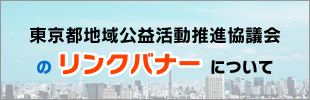 東京都地域公益活動推進協議会のリンクバナーについて
